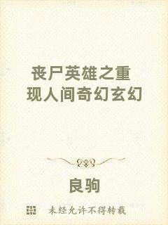 喪尸英雄之重現(xiàn)人間奇幻玄幻