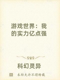 游戲世界：我的實力億點強