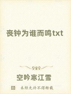 喪鐘為誰而鳴txt