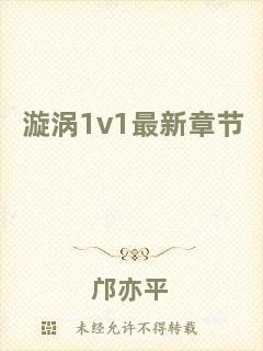 漩渦1v1最新章節(jié)