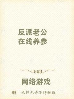 反派老公在線養(yǎng)參