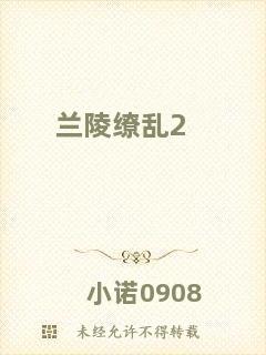 蘭陵繚亂2