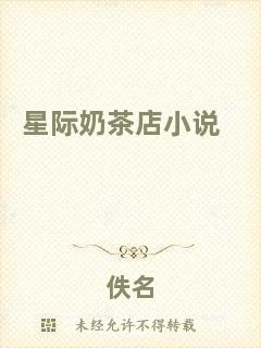 星際奶茶店小說