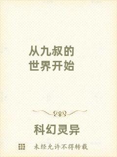 從九叔的世界開始