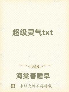 超級靈氣txt
