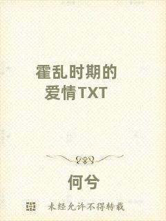 霍亂時(shí)期的愛情TXT