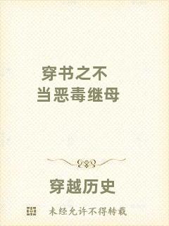 穿書之不當(dāng)惡毒繼母