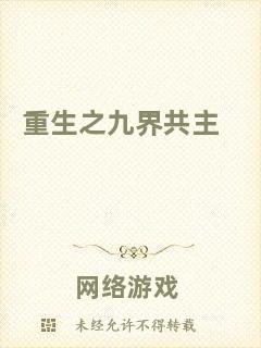 重生之九界共主