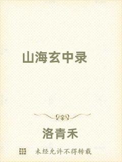 山海玄中錄