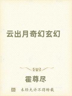 云出月奇幻玄幻