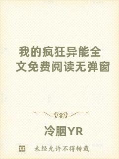 我的瘋狂異能全文免費閱讀無彈窗