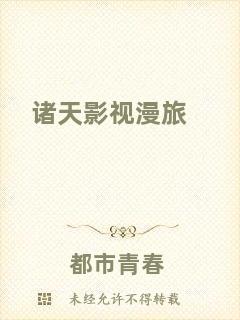 諸天影視漫旅