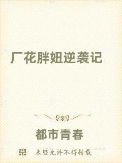 廠花胖妞逆襲記