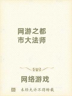 網(wǎng)游之都市大法師