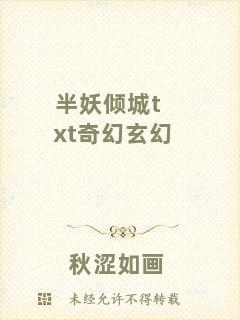 半妖傾城txt奇幻玄幻