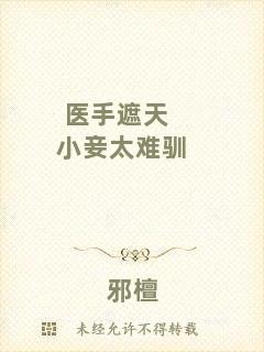 醫(yī)手遮天小妾太難馴