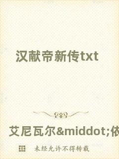 漢獻(xiàn)帝新傳txt