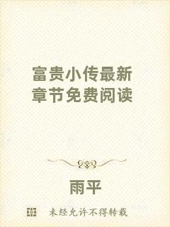 富貴小傳最新章節(jié)免費(fèi)閱讀