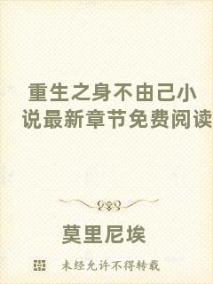 重生之身不由己小說最新章節(jié)免費閱讀