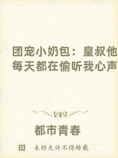 團(tuán)寵小奶包：皇叔他每天都在偷聽我心聲