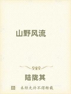 山野風(fēng)流