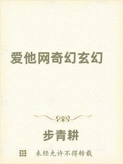愛他網(wǎng)奇幻玄幻