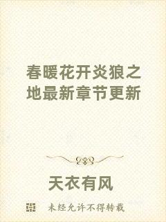 春暖花開(kāi)炎狼之地最新章節(jié)更新