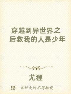 穿越到異世界之后救我的人是少年