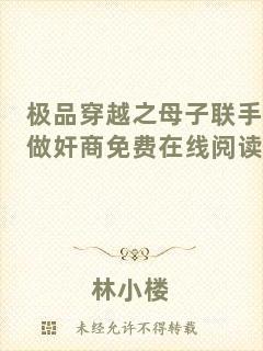 極品穿越之母子聯(lián)手做奸商免費在線閱讀