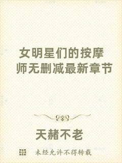 女明星們的按摩師無刪減最新章節(jié)