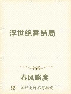 浮世絕香結(jié)局