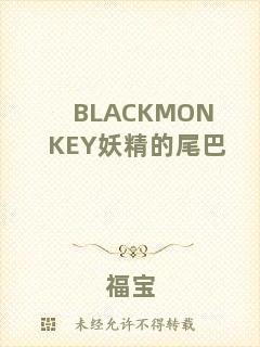 BLACKMONKEY妖精的尾巴