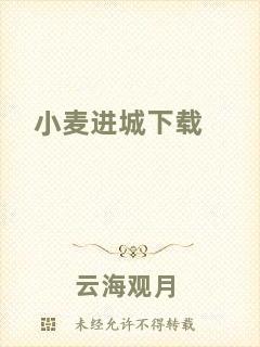 小麥進城下載