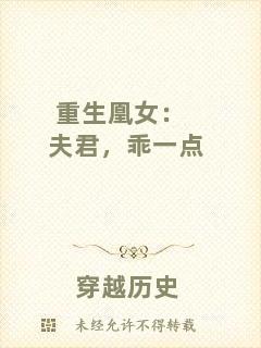 重生凰女：夫君，乖一點