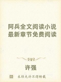 阿兵全文閱讀小說最新章節(jié)免費閱讀