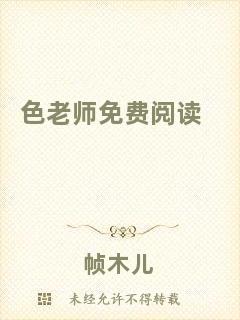 色老師免費閱讀