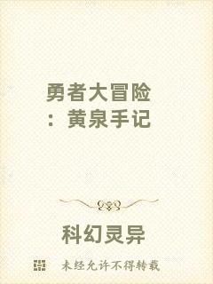 勇者大冒險：黃泉手記