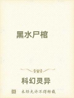 黑水尸棺