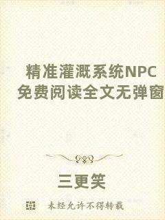 精準(zhǔn)灌溉系統(tǒng)NPC免費(fèi)閱讀全文無彈窗
