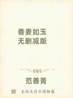 香妻如玉無刪減版