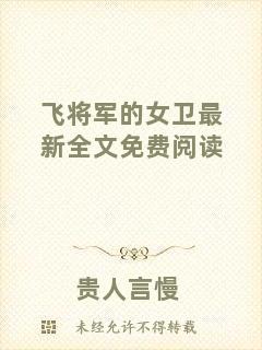 飛將軍的女衛(wèi)最新全文免費(fèi)閱讀