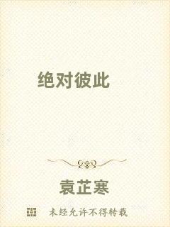 絕對彼此