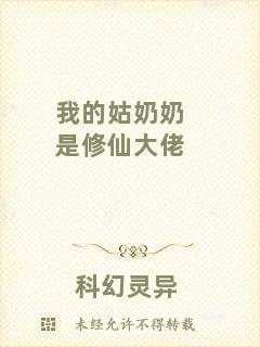 我的姑奶奶是修仙大佬
