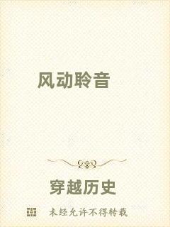 風(fēng)動(dòng)聆音
