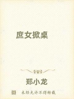 庶女掀桌