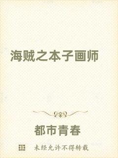 海賊之本子畫師