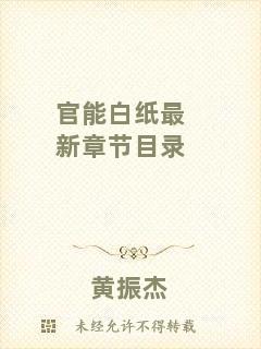 官能白紙最新章節(jié)目錄