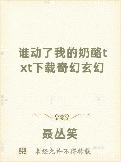 誰動了我的奶酪txt下載奇幻玄幻