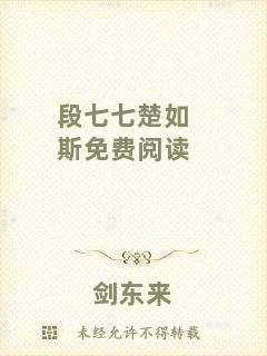 段七七楚如斯免費閱讀