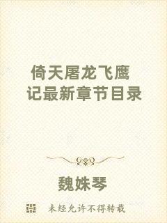 倚天屠龍飛鷹記最新章節(jié)目錄